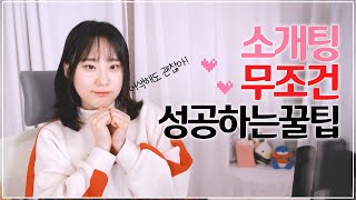 아무도 안알려주는 소개팅 성공하는 꿀팁💕