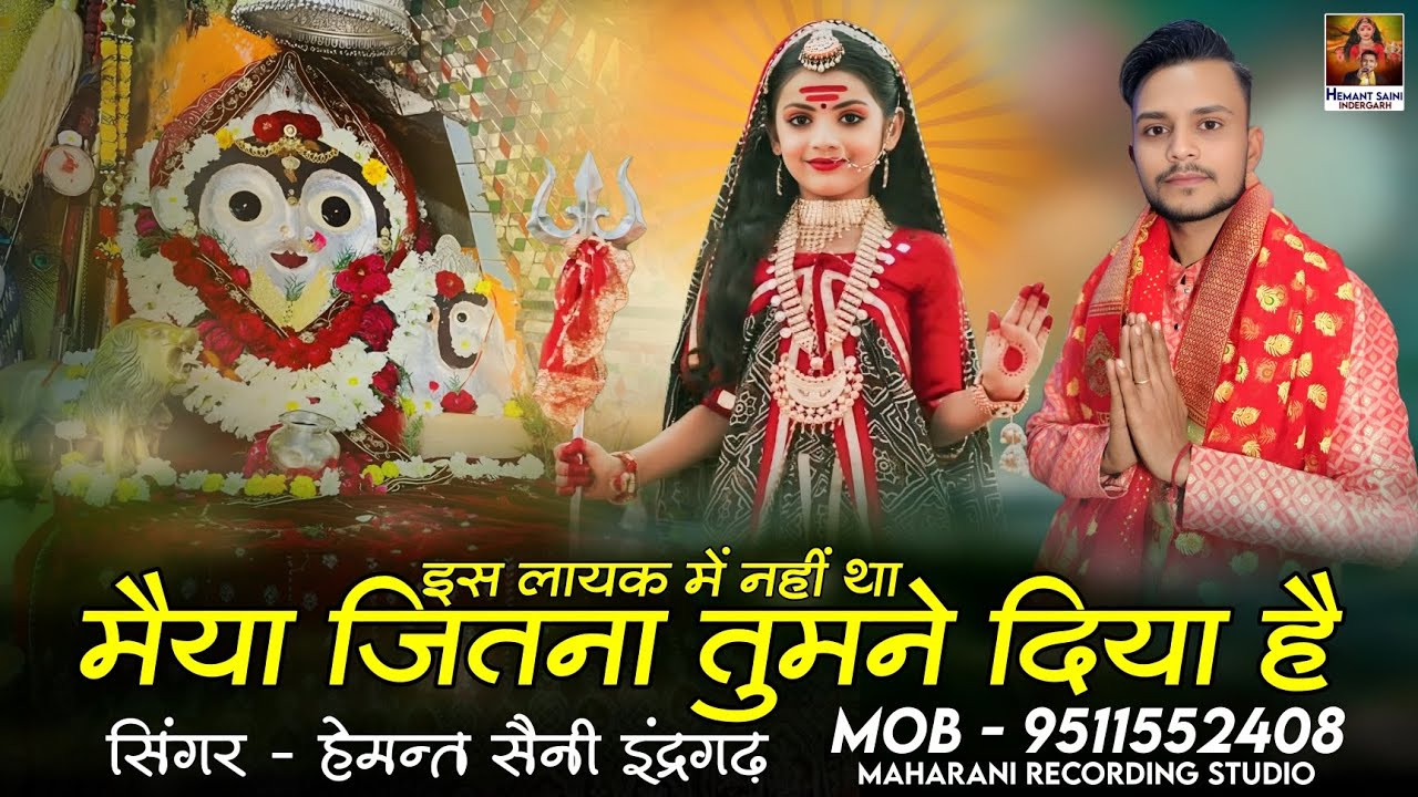 इस लायक में नहीं था मैया | Is Layak Me Nahi Tha Maiya - Hemant Saini Indergarh Mataji New Bhajan 🚩