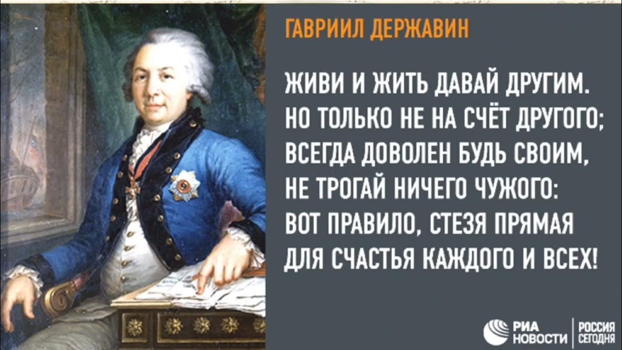 Дайте прожить седьмую жизнь. Цитаты Державина. Высказывания о Державине.