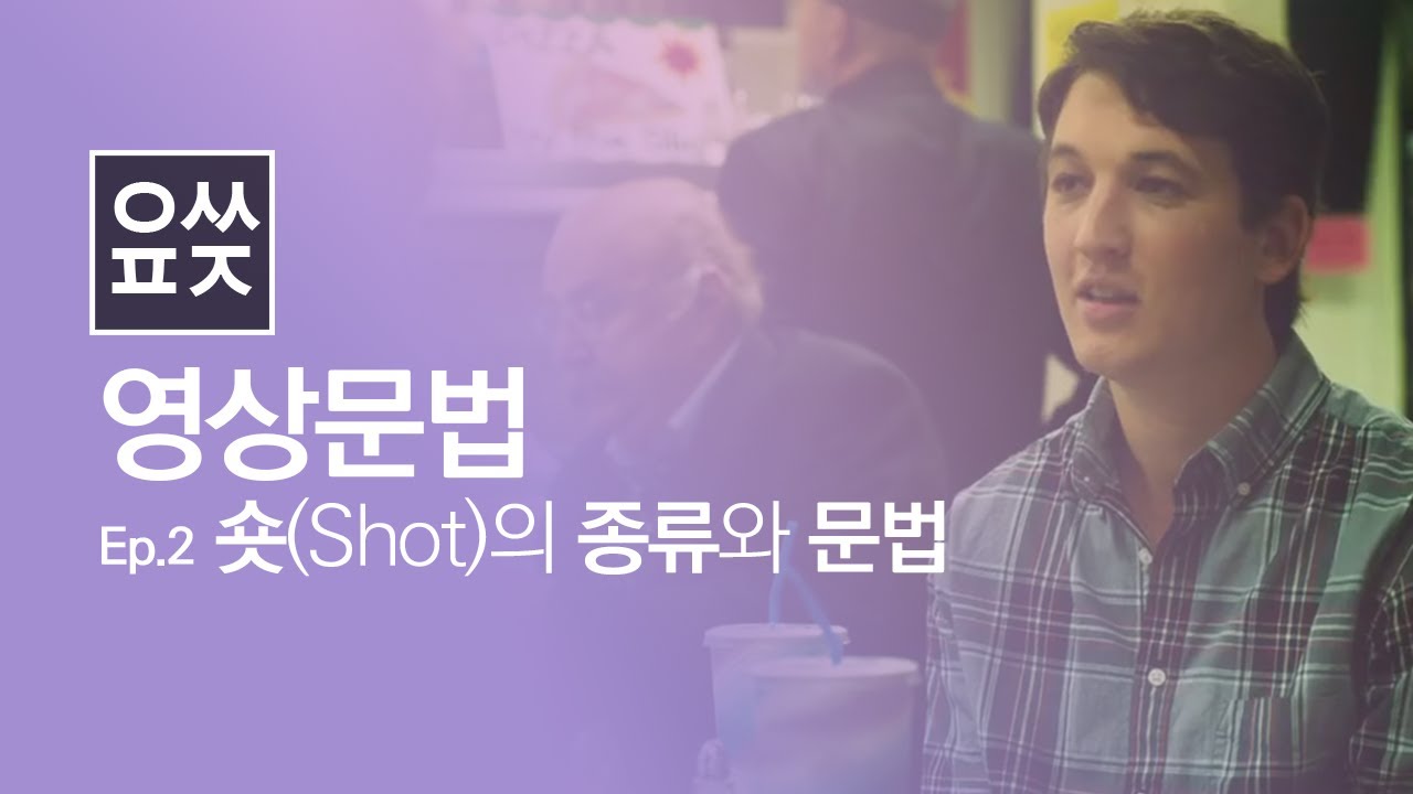 영상문법 #02. 숏(shot)의 종류와 문법 [설정 숏 / 마스터 숏 /  커버리지 숏]_해리포터_블레이드 러너_위플레쉬