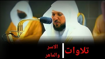 سلسة مقام العجم الجزء الثاني سورة الإنسان الشيخ ماهر المعيقلي من فجريات الحرم المكي