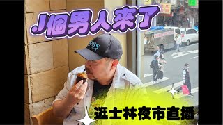 丹尼來士林夜市啦