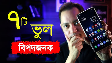 7 Things You Should NEVER Do On Your ANDROID Phone | ৭টি ভুল করবেন না | Imrul Hasan Khan