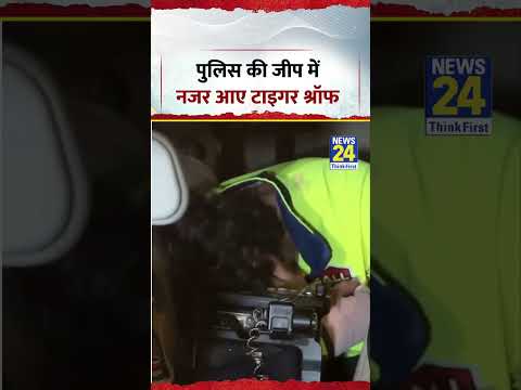 घटना के बाद पुलिस की जीप में नजर आए Tiger Shroff | #shorts #viral #ytshrots घटना के बाद पुलिस की जीप में नजर आए Tiger Shroff | #shorts #viral #ytshrots