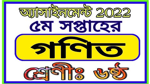 Class 6 5th Week Math Assignment Answer || ষষ্ঠ শ্রেণীর ৫ম সপ্তাহের গণিত এসাইনমেন্ট 2022