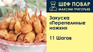 Закуска Перепелиные ножки . Рецепт от шеф повара Максима Григорьева Закуска Перепелиные ножки . Рецепт от шеф повара Максима Григорьева