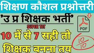 शिक्षण कौशल प्रश्नोत्तरी|TEACHING SKILLS| Super TET|| शिक्षक भर्ती परीक्षा|| Study 4 Win