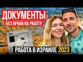 ДОКУМЕНТЫ НА БЕЖЕНСТВО В ИЗРАИЛЕ 2023