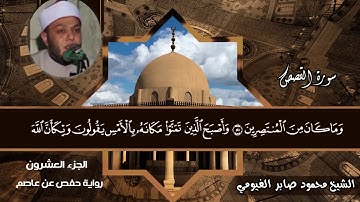 من الإصدارات الجديدة ما تيسر من القصص القارئ الشيخ محمود صابر الفيومي نيويورك أمريكا