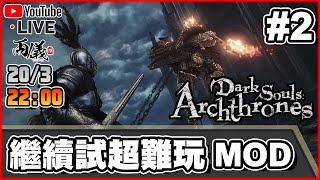 【Dark Souls Archthrones】Day 2 夢回痴線MOD 2032024 22:00