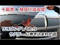 千葉港中央埠頭＆検見川浜突堤　サヨリングしてたらサバゲーに巻き込まれた話【2021年8月29日】【東京湾奥】