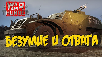 War Thunder - Безумие и отвага - Insanity & courage