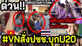 #คลิปเรื่องจริงซ้อมแรกในVN!! สาวไทยU20..อึ้งยกทีม โดนเนียน? ~VNLซ้อมไม่เหนื่อย..แต่เหนื่อย?