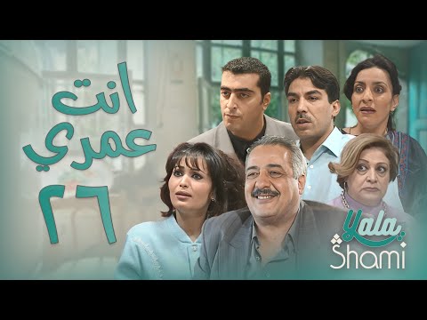 مسلسل انت عمري الحلقة السادسة والعشرون 26 كاملة HD