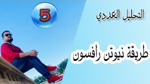 التحليل العددي Numerical analysis/ طريقة نيوتن رافسون Newton Raphson Method / محاضرة (5)