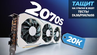 КАК ИГРАЕТСЯ RTX 2070 SUPER в 2023 году Обзор + Тесты