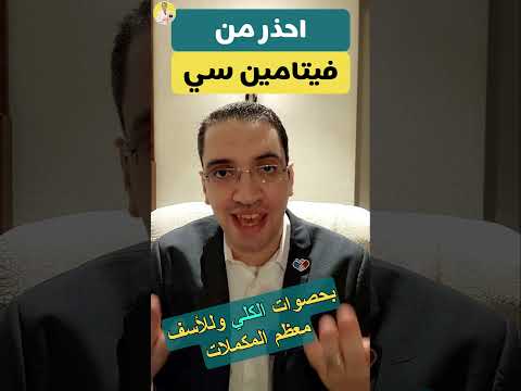 احذر من فيتامين سي 