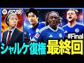 【シャルケ復権】#final シャルケ最後の勇姿をご覧ください。【FC26・監督キャリア】