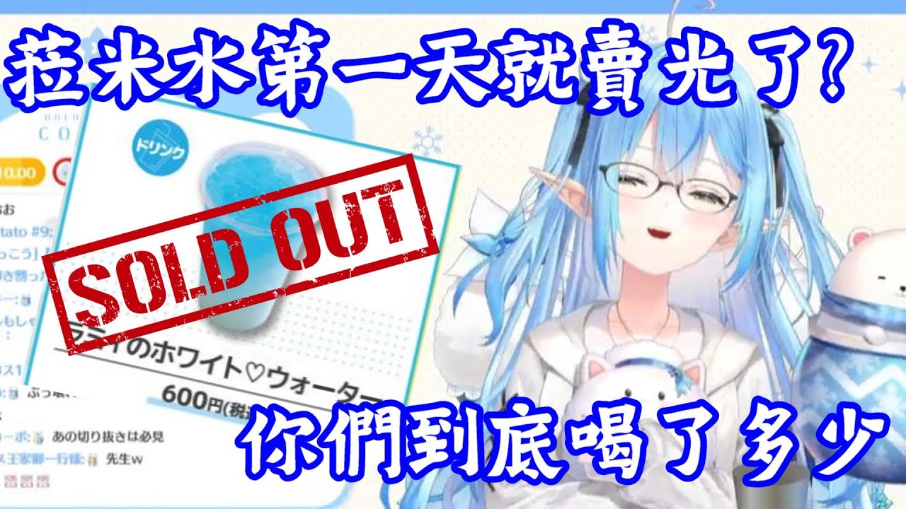 【vtuber中翻精華】菈米水太過暢銷了？【雪花菈米】