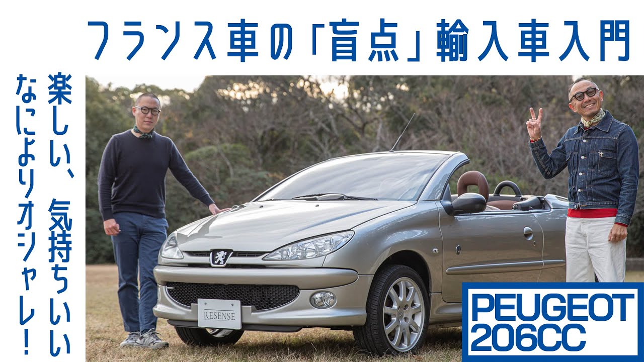 プチブル】プジョー206 CC オープンカー、いや輸入車の入口に クルマ