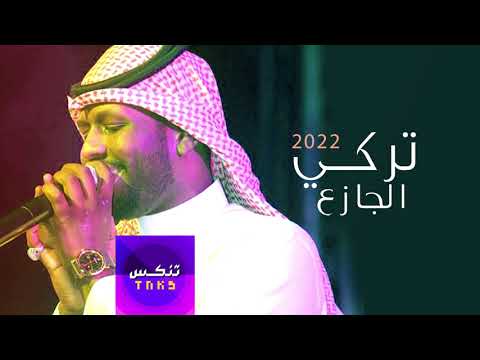 اشرب الماء تركي الجازع 2022 