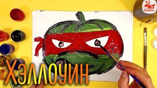 ТЫКВА - РАФАЭЛЬ - Черепашка Ниндзя / уроки рисования красками ТЫКВА - РАФАЭЛЬ - Черепашка Ниндзя / уроки рисования красками