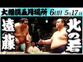 大相撲　遠藤ー北の若　＜令和６年五月場所・６日目＞SUMO