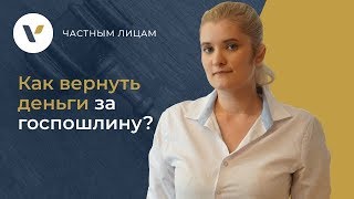видео: 📉 Как вернуть деньги за госпошлину? картинка: 📉 Как вернуть деньги за госпошлину?