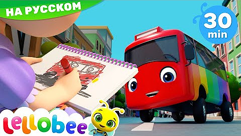 🚍 Мультики про машинки | Леллоби на русском | Мультики для детей | Песенки для малышей | Vehicle Songs