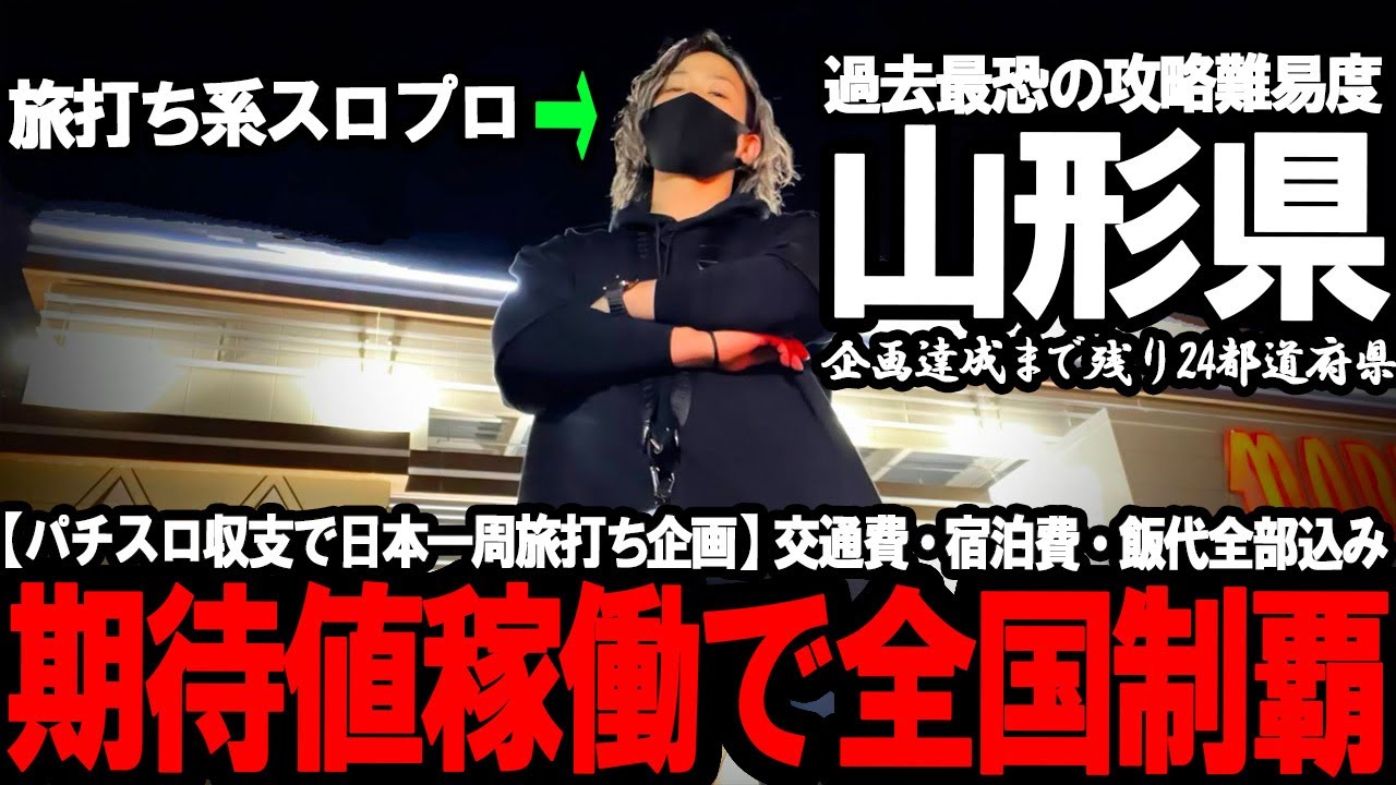 【パチスロ旅打ち全国制覇‐山形編開幕‐】絶望レベルで鬼キツイ。 過去最悪の状況下,ガチで手も足も出ないハイエナ専業の生き様が冗談抜きでゴミすぎた...
