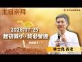2026.07.25 新竹純福音主日崇拜_ 起初微小，終必發達 │ 林士堯 長老