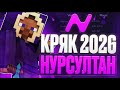 СЛИЛИ КРЯК НУРСУЛТАН 1.16.5 АЛЬФА 2026 КАК СКАЧАТЬ NURSULTAN CLIENT КРЯК НУРИК 1.16.5