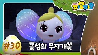 FRIENDS ▶ EP #30 I 꽃섬의 무지개꽃 I  바오밥 섬의 파오파오 I TUBAn 프렌즈 카툰 I PAOPAO
