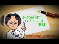 【e-comfort 2.2kwで冷え具合を検証】