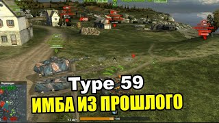 АКТУАЛЕН ЛИ Type 59 В 2024 ГОДУ? / Wot Blitz Lesta