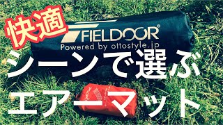 FIELDOORとコンパクトエアーマットで楽しむキャンプと車中泊。快適エアーマットをご紹介‼︎