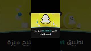 سناب شات#fyp #foryou #snapchat #viral