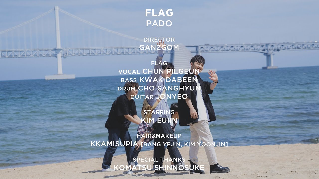 [MV] 플래그(FLAG) 1st EP Album [4EVER YOUTH] - 파도 (PADO)