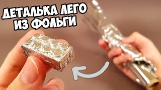 НЕВЕРОЯТНО! Как сделать ЛЕГО из ФОЛЬГИ !