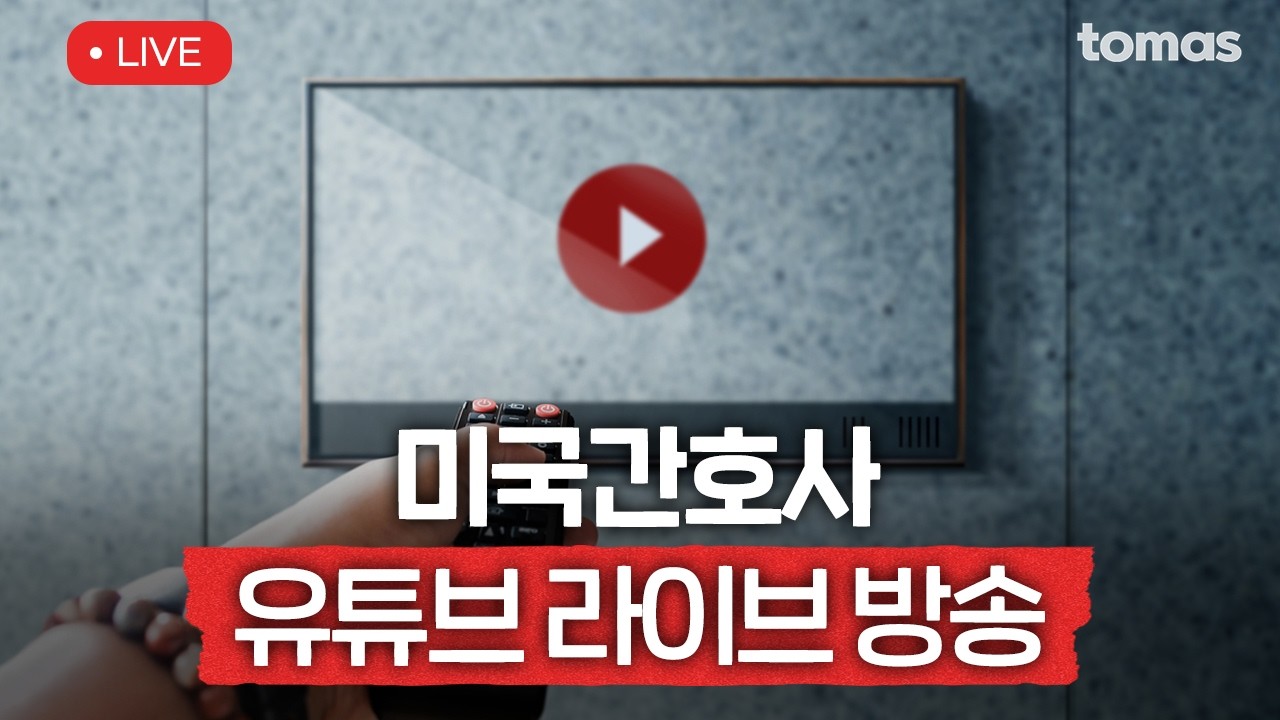 미국 간호사 취업이민 무엇이든 물어보세요 | 토마스앤앰코 LIVE