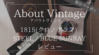 【レビュー】About Vintage(アバウトヴィンテージ) 1815(クロノグラフ) STEEL / BLUE SUNRAY  ワンランク上の北欧腕時計