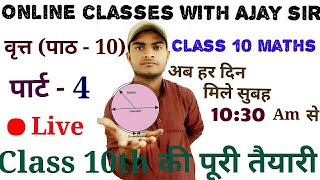वृत्त क्लास 10 NCERT ||PART - 4||by Ajay sir , class 10 maths circle ncert, ncert math class 10
