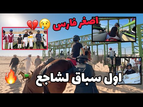 اصغر جوكي اول سباق لشاجع على الخيل خيل عربيه
