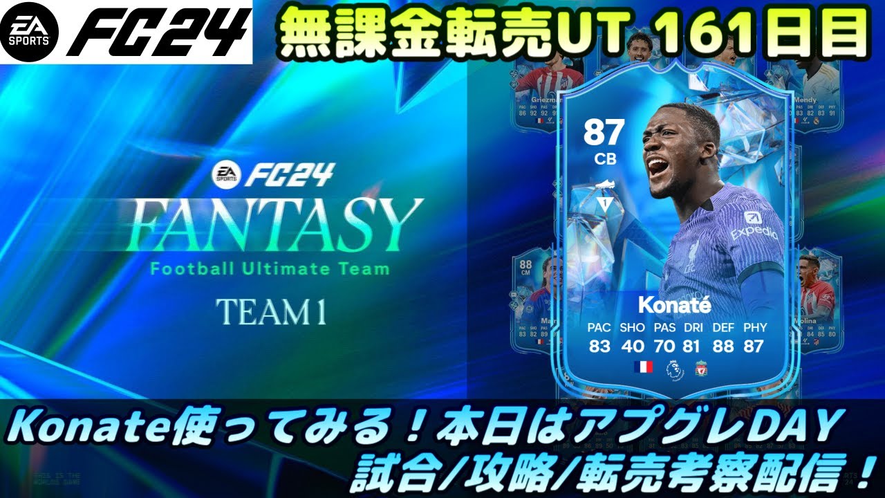 FC24】FANTASY Konate試してみる！試合/攻略/転売考察配信！※リークあり【UT】 - YouTube