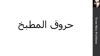 علاج الحروق#علاج_مشاكل_البشره