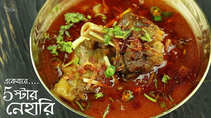 রেস্টুরেন্টের স্বাদে নেহারি কিভাবে ঘরেই রান্না করবেন । Nihari Recipe । Nihari recipe Bangladeshi