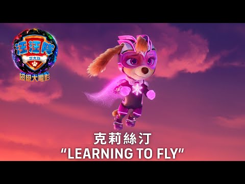 【汪汪隊立大功：超級大電影】克莉絲汀"Learning to Fly" 歌詞版MV