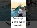 #юмор #море #волна #неожиданность #смешное #прикол #хорошийкадр 🌊🤣 #шуточное #ржач #ржака #мемас
