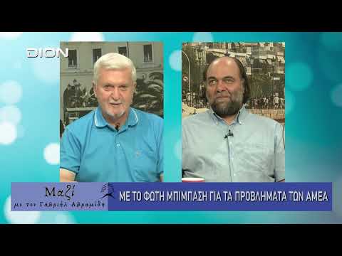 ΜΑΖΙ με τον Γαβριήλ Αβραμίδη 24/09/2025