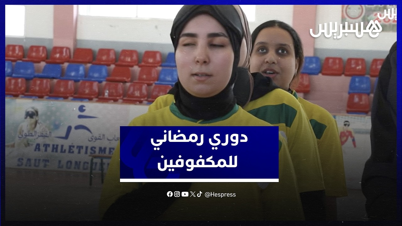 كرة الهدف تجمع الأشخاص في وضعية إعاقة بصرية في نهائي 